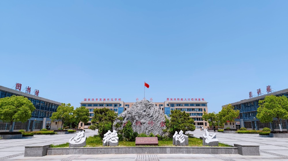 安徽粮食经济技师学院（安徽科技贸易学校）